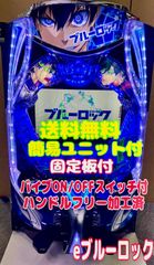 スマパチ実機 パチンコ eフィーバーブルーロックMZ 簡易ユニット付