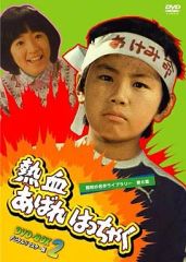 痛快あばれはっちゃく DVD-BOX1 デジタルリマスター版 - メルカリ