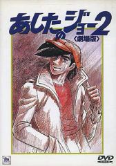 劇場版 あしたのジョー2('81三協映画/ヘラルドエンタープライズ/富士