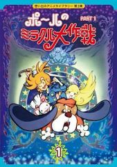 ポールのミラクル大作戦 PARTⅠ＆Ⅱデジタルリマスター版 [DVD] - メルカリ