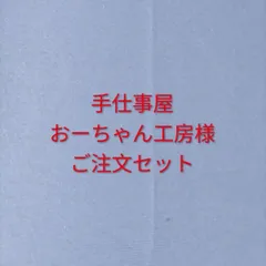 (G-19)手仕事屋　おーちゃん工房様ご注文セット