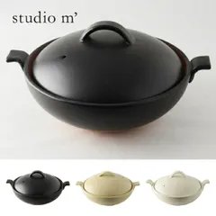 【倉庫】スタジオm ブランシール 8号 鍋 アメ 囲み鍋 調理鍋 土鍋 スタジオエム 食器 ホワイト ブラック イエロー【送料無料】【ポイント13倍】のサムネイル
