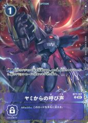 ヤミからの呼び声 パラレル BT25 ちゅうてつ デジモンカードゲーム