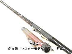 極上モデル】がまかつ マスターモデル 口太 F-50 磯竿 - メルカリ