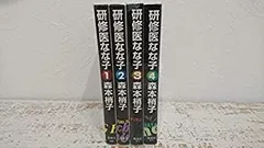 【中古】研修医なな子 コミックセット (YOU漫画文庫) [マーケットプレイスセット]