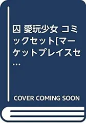 【中古】囚 愛玩少女 コミックセット[マーケットプレイスセット]