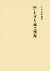 昭和刀剣名物帳 村上孝介著 - メルカリ