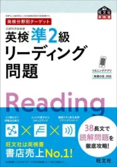 【中古】単行本(実用) ≪英語≫ 英検準2級リーディング問題