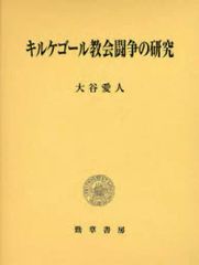 [Used] Paperback (Practical) ≪Religion, Philosophy, Self-Help≫ A Study of the Kierkegaard Church Dispute / Aito Otani