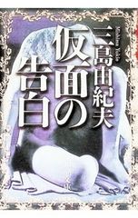 仮面の告白／三島由紀夫 - メルカリ