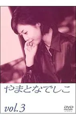DVD／やまとなでしこ Vol.3のサムネイル