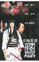 京極夏彦 怪 DVD4巻セット 田辺誠一 | Mercari