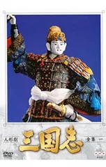 2026年最新】人形劇 三国志の人気アイテム - メルカリ