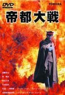 帝都物語・帝都大戦 DVDセット 帝都物語 帝都大戦 DVD セット （原作/荒俣宏） - メルカリ
