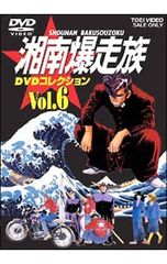 湘南爆走族 DVD 実写版 江口洋介 織田裕二 - メルカリ