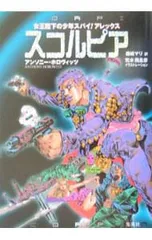 スコルピア(女王陛下の少年スパイ!アレックスシリーズ5)／アンソニー・ホロヴィッツのサムネイル