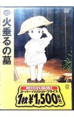火垂るの墓（1988） DVD - メルカリ