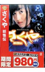 さくや 妖怪伝 [DVD] o7r6kf1 Amazon.co.jp: さくや 妖怪伝 特別版 [DVD] : 安藤希, 松坂慶子, 藤岡