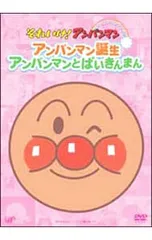 DVD/それいけ!アンパンマン ぴかぴかコレクション アンパンマン誕生・アンパンマンとばいきんまんのサムネイル