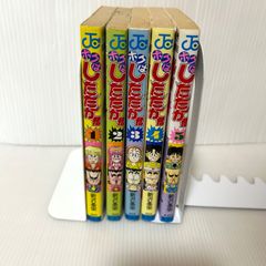 暇人さん専用 新沢基栄 ボクはしたたか君 全5巻 +恐竜くん - メルカリ