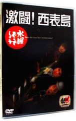 DVD/[소책자·맵 첨부] 수요일 어떨까요 격투!이리오모테지마