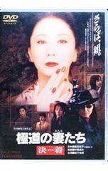 DVD／極道の妻たち 決着 - メルカリ