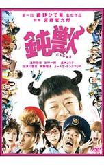 鈍獣 DVD☆新品ケースに交換・ディスクの研磨・除菌クリーニング済み
