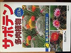 希少 絶版 難あり 原色サボテン事典 CACTUS HAND BOOK 佐藤勉 - メルカリ