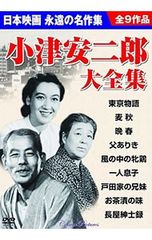 訳あり】小津安二郎 大全集 DVD9枚組 - メルカリ