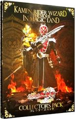 【中古】劇場版 仮面ライダーウィザード イン マジックランド コレクターズパック [DVD] Amazon.co.jp: 劇場版 仮面ライダーウィザード イン マジックランド