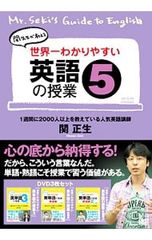 世界一わかりやすい英語の授業5 DVD3枚セット 関正生 - メルカリ