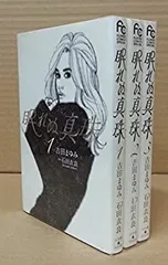 【中古】「非常に良い」眠れぬ真珠 コミック 1-3巻セット (フラワーコミックススペシャル)