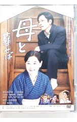 初回限定生産 豪華二枚組】母と暮せば - メルカリ