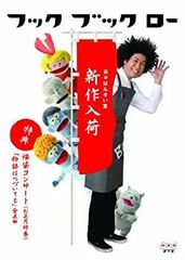 2点購入150円引】フックブックローであそんじゃおう わくわくテレビ