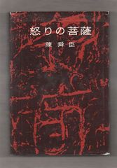 放送詩劇集 天国の異邦人 鎌田忠良 署名入り - メルカリ