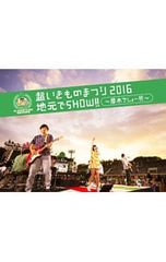 いきものがかり/超いきものまつり2016 地元でSHOW!!～厚木でしょー