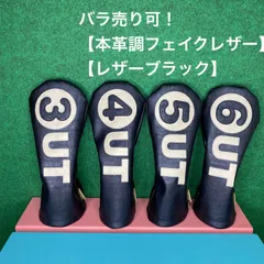 バラ売り可！【ユーティリティ用 / 本革調フェイクレザー/レザーブラック（丸パーツ付）】ハンドメイド ヘッドカバー 合皮 UT用
