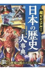 超ビジュアル!日本の歴史大事典／矢部健太郎【監修】