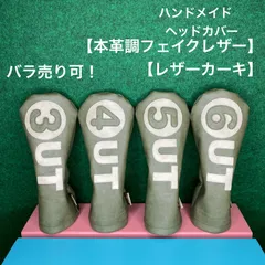 バラ売り可！【ユーティリティ用 / 本革調フェイクレザー/レザーカーキ（丸パーツ付）】ハンドメイド ヘッドカバー 合皮 UT用