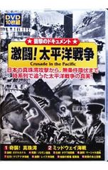 激闘！太平洋戦争 DVD 10枚組 ドキュメント - メルカリ