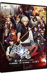 銀魂2 掟は破るためにこそある プレミアム・エディション('18映画