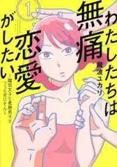 2026年最新】わたしたちは無痛恋愛がしたい 5の人気アイテム - メルカリ