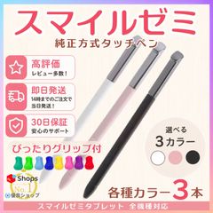 スマイルゼミ タッチペン 純正方式 1ヶ月保証付 - メルカリ