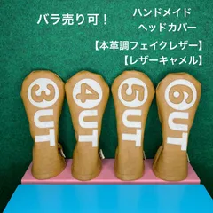 バラ売り可！【ユーティリティ用 / 本革調フェイクレザー/レザーキャメル（丸パーツ付）】ハンドメイド ヘッドカバー 合皮 UT用