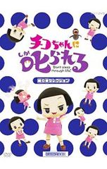 DVD / [레저 시트 포함] 치코 짱에 꾸짖는! [놀이기구 선택] 첫회 한정 BOX