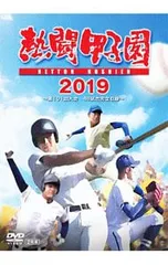 熱闘甲子園 2016 DVD 2026年最新】熱闘甲子園 2016の人気アイテム - メルカリ