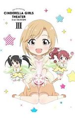 Blu-ray/아이돌 마스터 신데렐라 걸즈 극장 3nd SEASON 제3권 특전 DVD·특전 CD·소책자 첨부