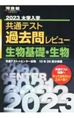大学入学共通テスト過去問レビュー生物基礎・生物 2023／河合出版