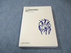 武蔵野大学通信教育部 人と社会の共生C(国際協力) 未使用品 2021 020m4Bのサムネイル