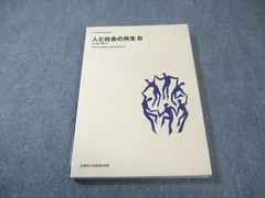 武蔵野大学通信教育部 人と社会の共生B(ジェンダー) 未使用品 2021 014s4Bのサムネイル